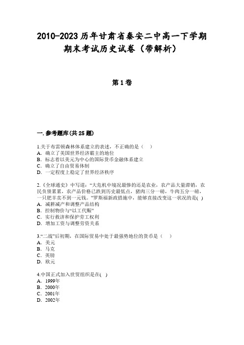 2010-2023历年甘肃省秦安二中高一下学期期末考试历史试卷(带解析)