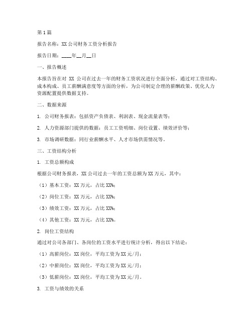 财务工资分析报告模板(3篇)