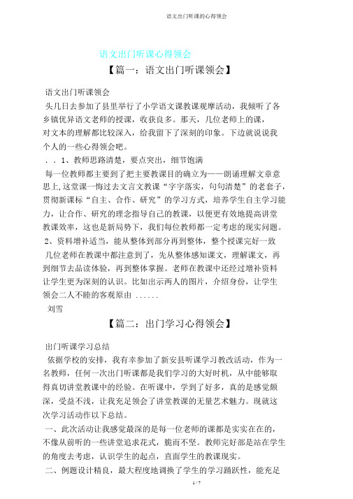 语文外出听课心得体会