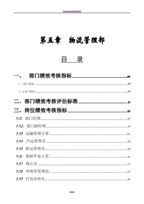 物流管理部绩效考核指标——KPI绩效指标