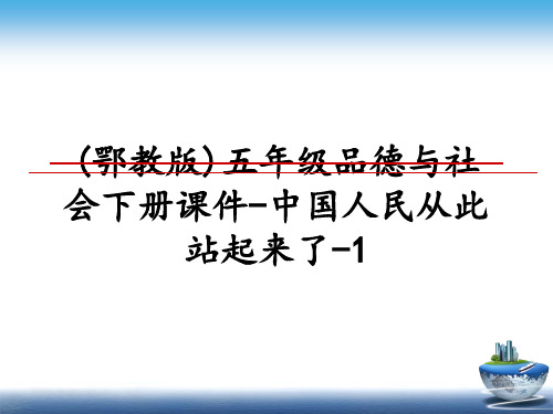 最新(鄂教版)五年级品德与社会下册课件-中国人民从此站起来了-1ppt课件