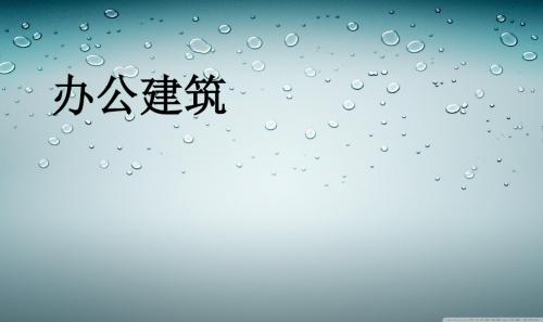 精编办公建筑 伊东丰雄资料
