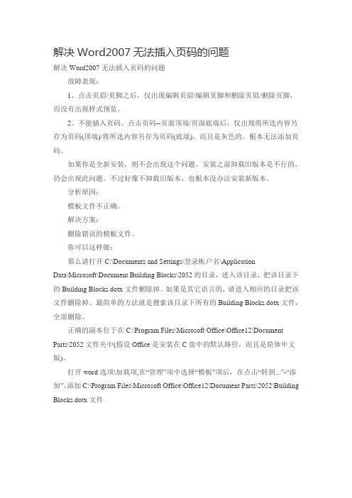 解决Word2007无法插入页码的问题