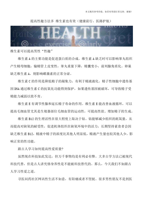 提高性趣方法多 维生素也有效(健康前行,医路护航)