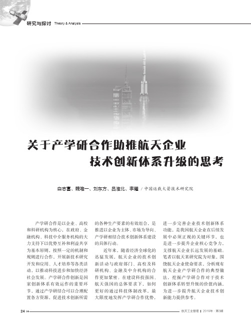 关于产学研合作助推航天企业技术创新体系升级的思考