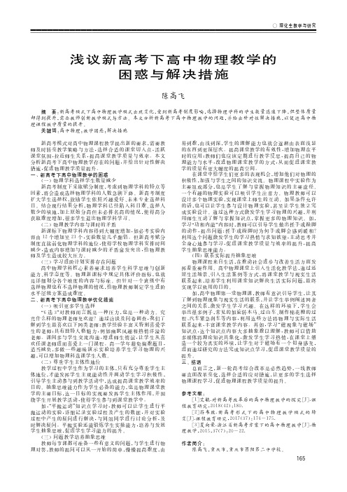 浅议新高考下高中物理教学的困惑与解决措施
