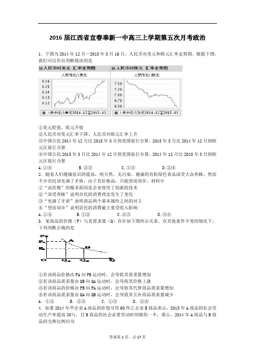 2016届江西省宜春奉新一中高三上学期第五次月考政治(解析版)