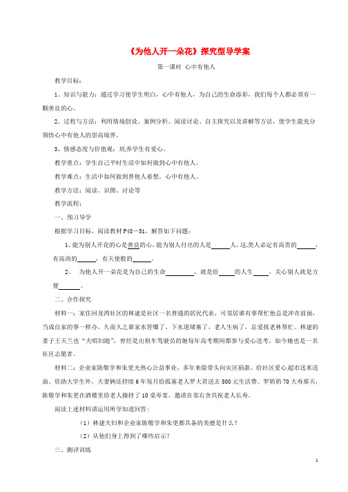 七年级道德与法治上册第二单元生活中有你第五课为他人开一朵花探究型导学案1人民版