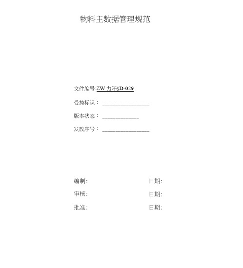 物料主数据管理规范.doc