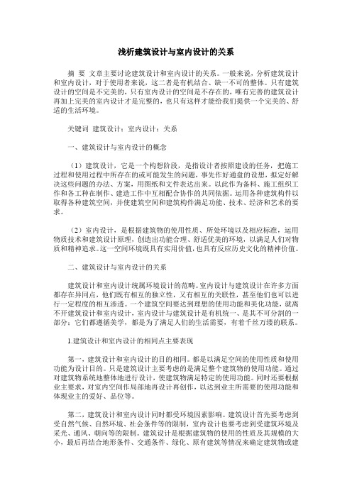 浅析建筑设计与室内设计的关系