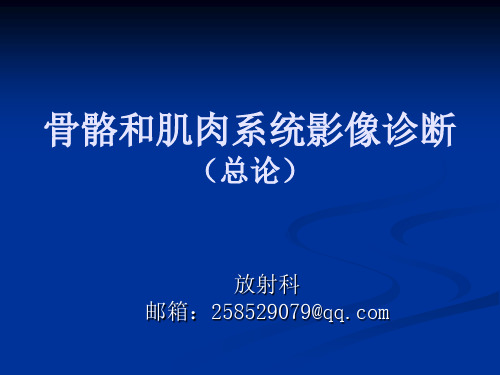 医学影像学骨关节系统影像诊断-总论