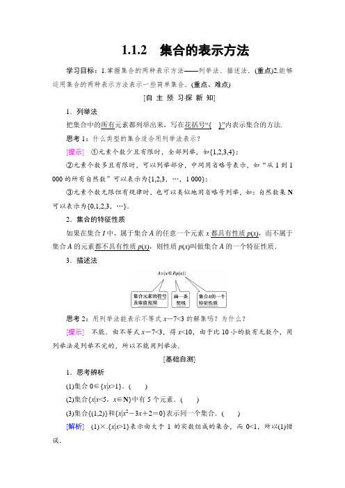 高中数学：第1章 1.1 1.1.2 集合的表示方法  