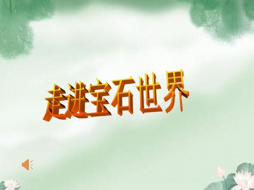 鲁科版高中化学选修1主题4课题2《走进宝石世界》课件