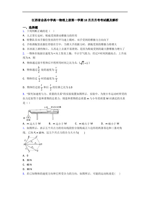 江西省会昌中学高一物理上册第一学期10月月月考考试题及解析
