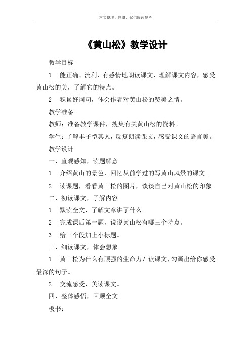 《黄山松》教学设计_2