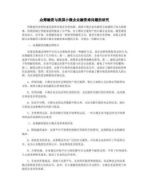 众筹融资与我国小微企业融资难问题的研究