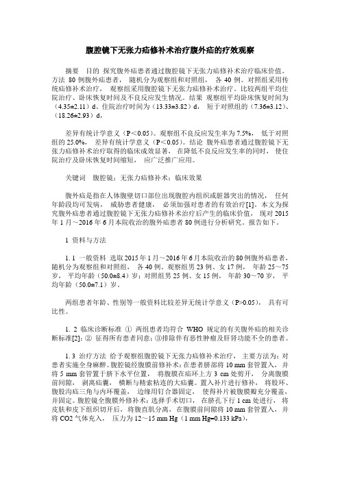 腹腔镜下无张力疝修补术治疗腹外疝的疗效观察