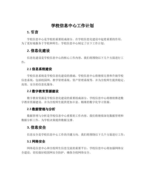 学校信息中心工作计划