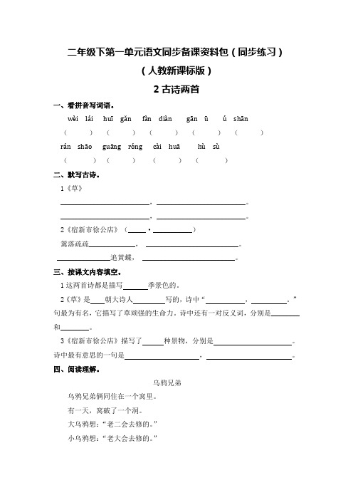 【精品】二年级下册语文同步练习-2.古诗两首-人教新课标版 (含答案)