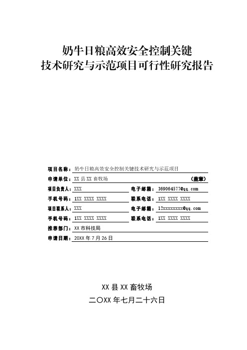 科技攻关项目---奶牛日粮高效安全控制关键技术研究与示范项目可研报告范本