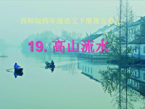 《高山流水》PPT课件2