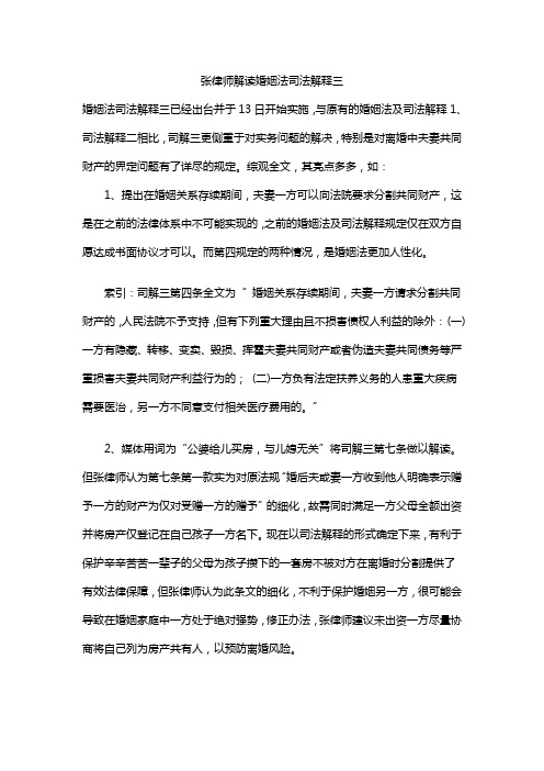 张律师解读婚姻法司法解释三