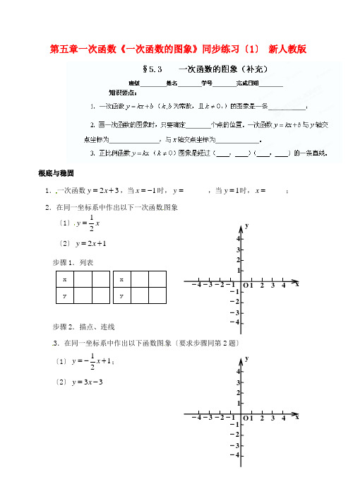 (整理版)第五章一次函数《一次函数的图象》同步练习(1)新人教版