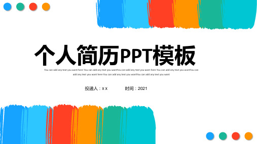 多彩笔刷手绘电商竞聘个人简历ppt