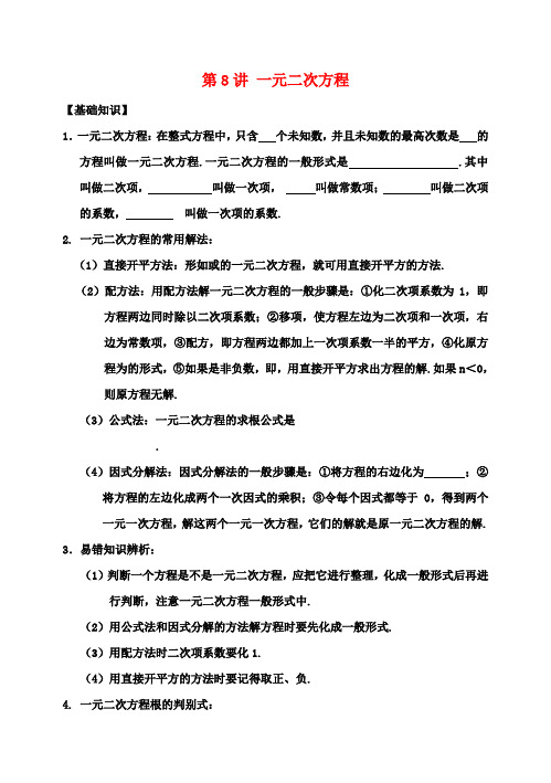中考数学 第8讲 一元二次方程复习讲义 苏科版