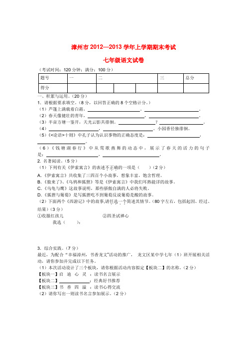 福建省漳州市七年级语文上学期期末考试试卷 新人教版