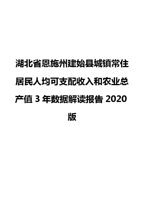 湖北省恩施州建始县城镇常住居民人均可支配收入和农业总产值3年数据解读报告2020版