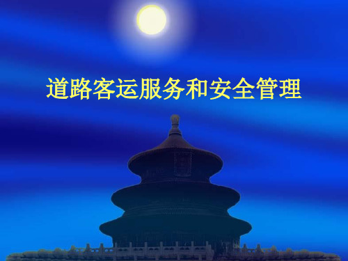 道路客运站服务管理规范