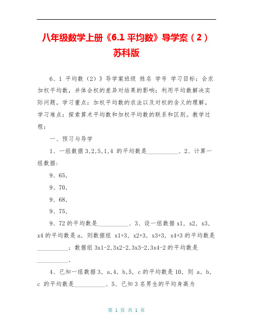 八年级数学上册《6.1 平均数》导学案(2) 苏科版