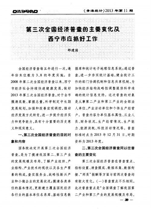 第三次全国经济普查的主要变化及西宁市应抓好工作
