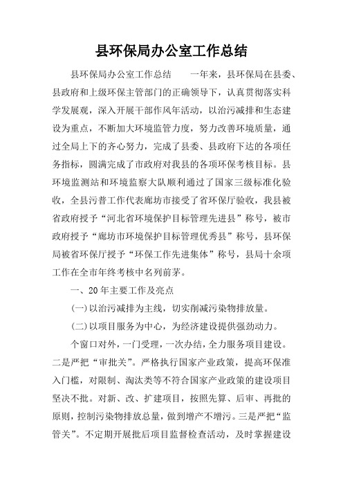 县环保局办公室工作总结