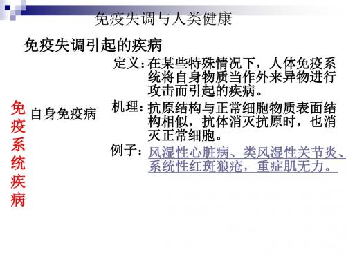 中图版 必修三 免疫失调与人类健康 课件(26张)