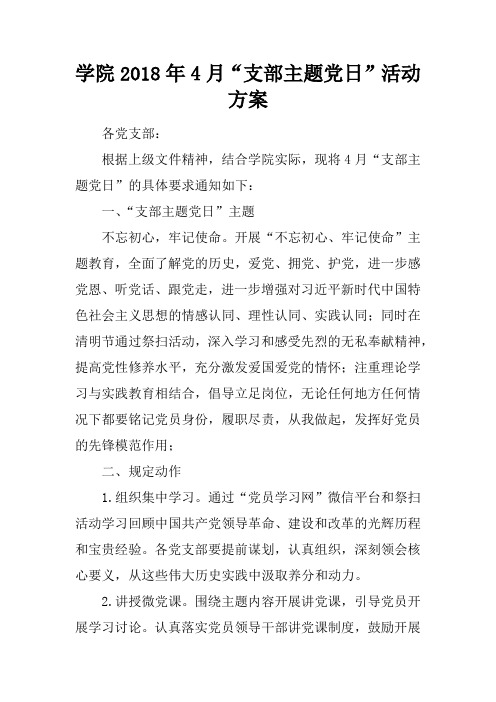 学院2018年4月“支部主题党日”活动方案