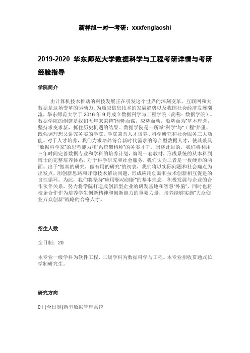 2019-2020华东师范大学数据科学与工程考研详情与考研经验指导