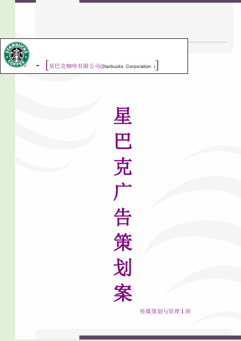 星巴克广告策划案定稿子