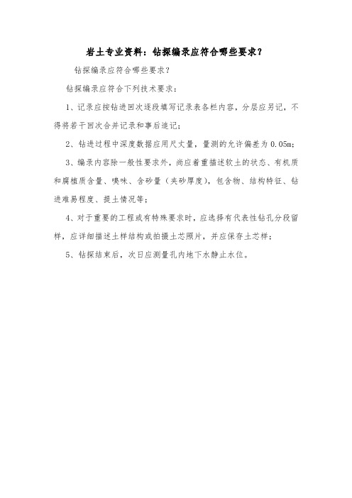 岩土专业资料：钻探编录应符合哪些要求？