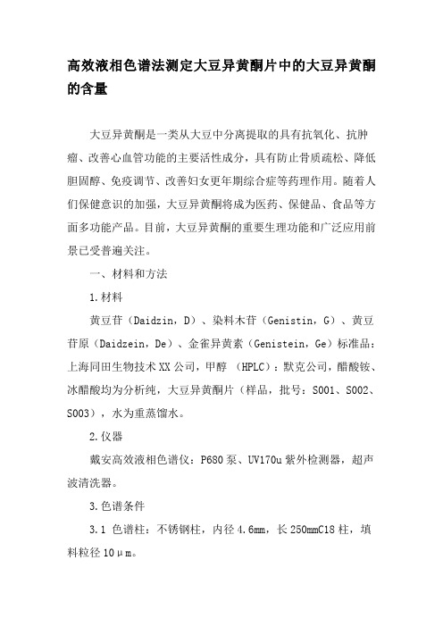 高效液相色谱法测定大豆异黄酮片中的大豆异黄酮的含量-最新年精选文档