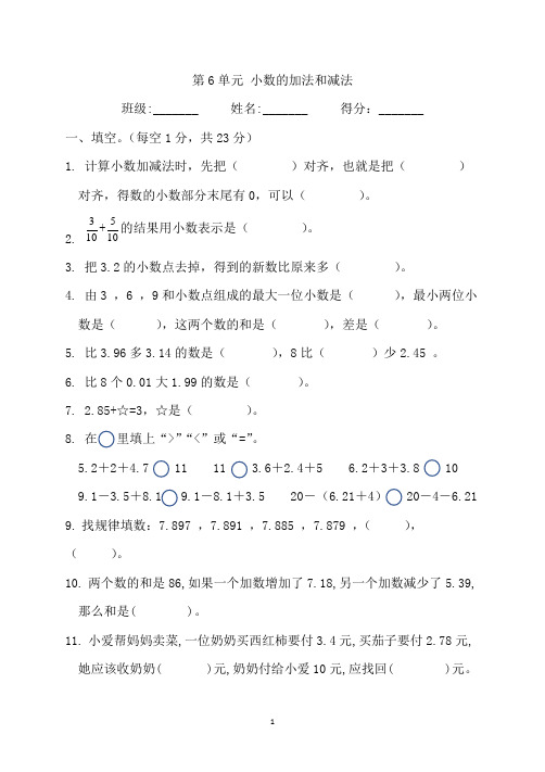 人教版数学四年级下册第6单元 小数的加法和减法(含答案)