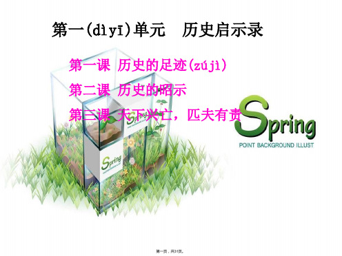 九年级政治全册 第一单元 历史启示录第1 课历史的足迹课件 教科版