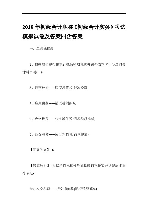 2018年初级会计职称《初级会计实务》考试模拟试卷及答案四含答案