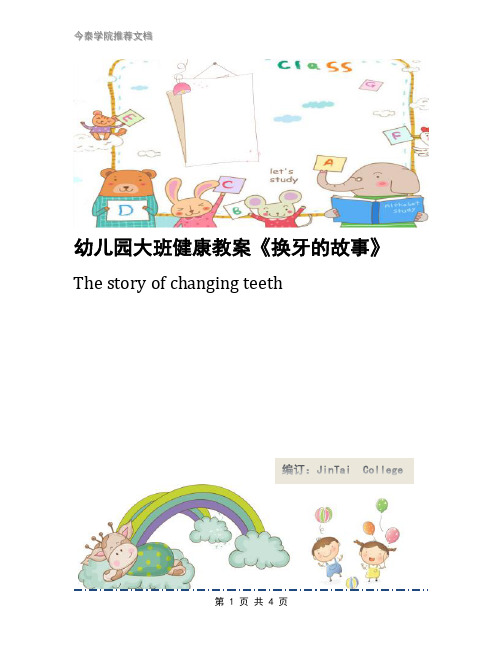 幼儿园大班健康教案《换牙的故事》