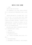 《童年的小花狗》说课稿