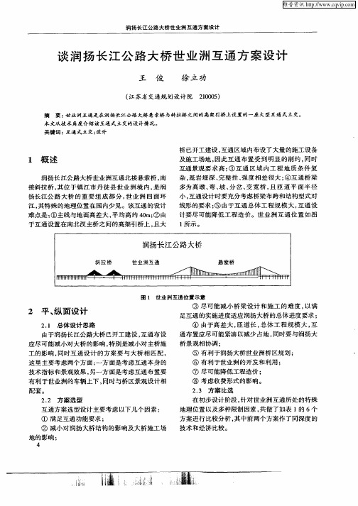 谈润扬长江公路大桥世业洲互通方案设计