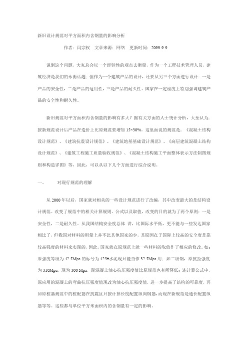 新旧设计规范对平方面积内含钢量的影响分析