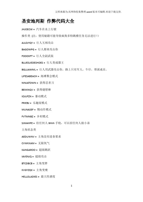 圣安地列斯作弊代码大全