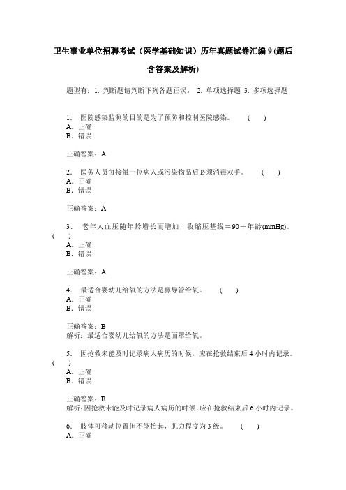 卫生事业单位招聘考试(医学基础知识)历年真题试卷汇编9(题后含